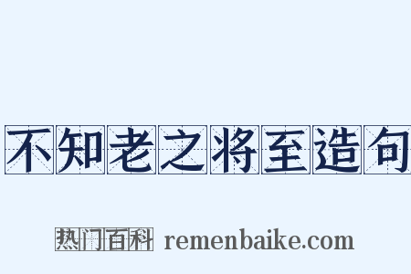 不知老之将至造句是什么意思的图片